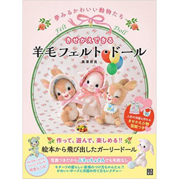 きせかえできる羊毛フェルト?ドール 夢みるかわいい動物たち pdf epub mobi 下载