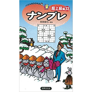 ナンプレ 超上級編33 pdf epub mobi 下载