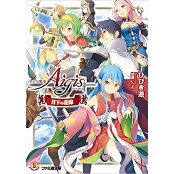 千年戦争アイギス 月下の花嫁 pdf epub mobi 下载