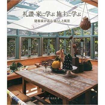 礼讃家に学ぶ施主に学ぶ 建築家が巡る暮らしと風景 pdf epub mobi 下载