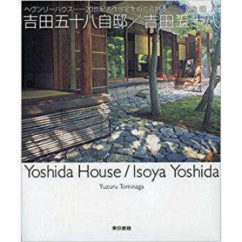 吉田五十八自邸/吉田五十八 pdf epub mobi 电子书 下载