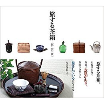 旅する茶箱 匣筥匳 pdf epub mobi 电子书 下载