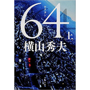64 上 pdf epub mobi 电子书 下载