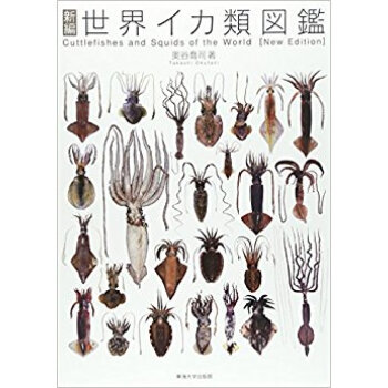 新編世界イカ類図鑑 pdf epub mobi 电子书 下载