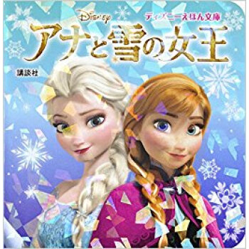 アナと雪の女王 pdf epub mobi 电子书 下载