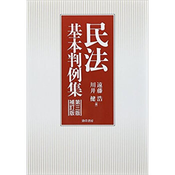 民法基本判例集 pdf epub mobi 电子书 下载