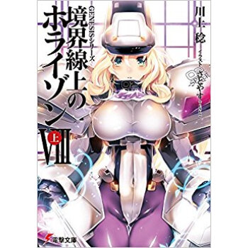 境界線上のホライゾン 8 上 pdf epub mobi 电子书 下载