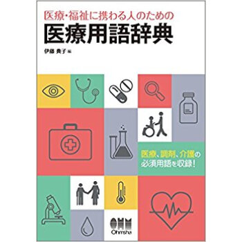 医療?福祉に携わる人のための医療用語辞典 pdf epub mobi 电子书 下载
