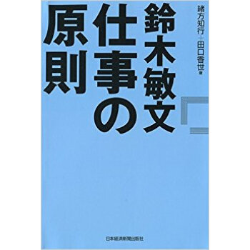 鈴木敏文仕事の原則 pdf epub mobi 电子书 下载