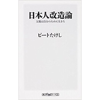 日本人改造論 父親は自分のために生きろ pdf epub mobi 电子书 下载