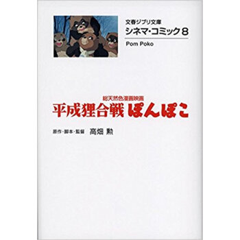 平成狸合戦ぽんぽこ 総天然色漫画映画 pdf epub mobi 电子书 下载