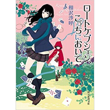 ロートケプシェン、こっちにおいで pdf epub mobi 电子书 下载