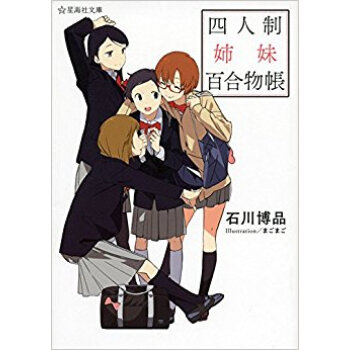 四人制姉妹百合物帳 pdf epub mobi 电子书 下载