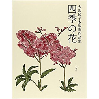 四季の花 大沢民子木版画作品集 pdf epub mobi 电子书 下载