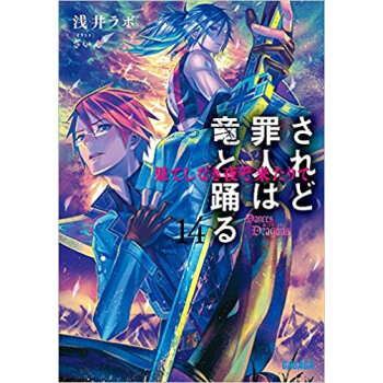 されど罪人は竜と踊る 14 pdf epub mobi 电子书 下载