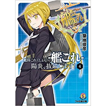艦隊これくしょん?艦これ? 陽炎、抜錨します! 4 pdf epub mobi 电子书 下载