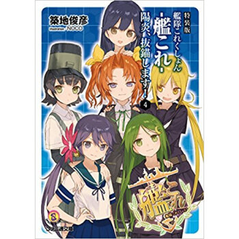 艦隊これくしょん?艦これ? 陽炎、抜錨します! 4 特装版 pdf epub mobi 电子书 下载