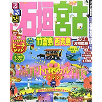 るるぶ石垣宮古竹富島西表島 ’15?’16 pdf epub mobi 电子书 下载