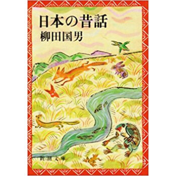 日本の昔話