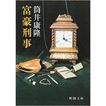 富豪刑事