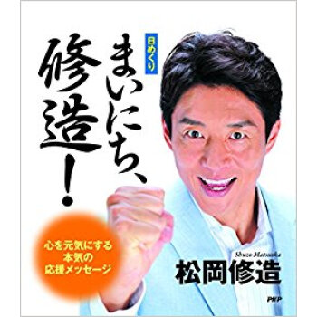 カレンダー 日めくり まいにち、修造!