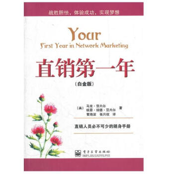 直銷第一年（白金版） pdf epub mobi 下载