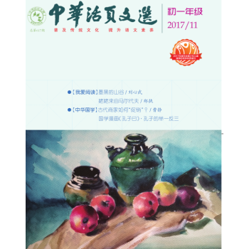 中華活頁文選初一年級（2017年第11期） pdf epub mobi 下载