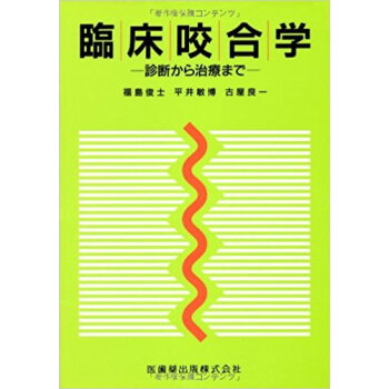 臨床咬合学 診断から治療まで pdf epub mobi 下载
