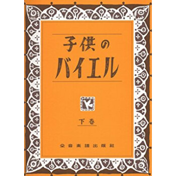 子供のバイエル 下 pdf epub mobi 下载
