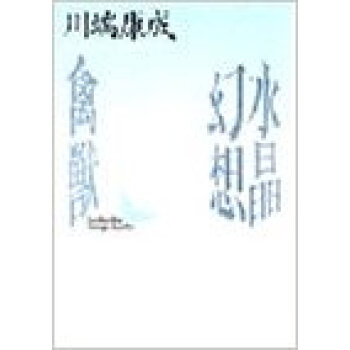 水晶幻想·禽獣 pdf epub mobi 下载
