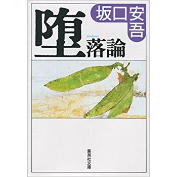 堕落論 pdf epub mobi 下载