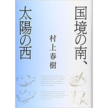 国境の南、太陽の西 pdf epub mobi 下载