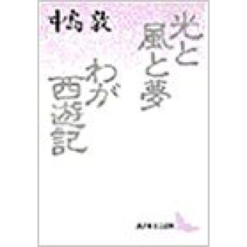 光と風と夢·わが西遊記 pdf epub mobi 下载