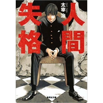 人間失格 pdf epub mobi 下载