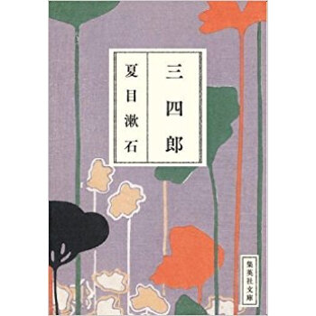 三四郎 pdf epub mobi 下载