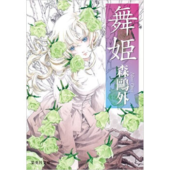 舞姫 pdf epub mobi 下载