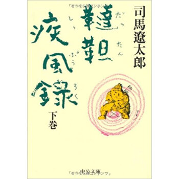韃靼疾風録 下巻 pdf epub mobi 下载