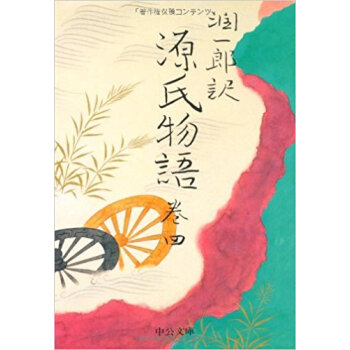 潤一郎訳源氏物語 巻4 pdf epub mobi 下载