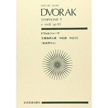 ドヴォルジャーク 交響曲第9番「新世界か pdf epub mobi 电子书 下载