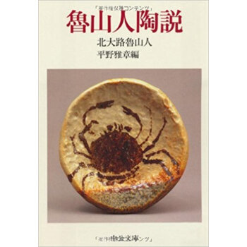 魯山人陶説 pdf epub mobi 电子书 下载