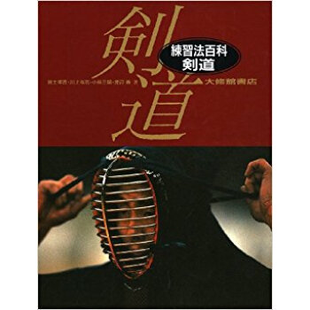 練習法百科剣道 pdf epub mobi 电子书 下载