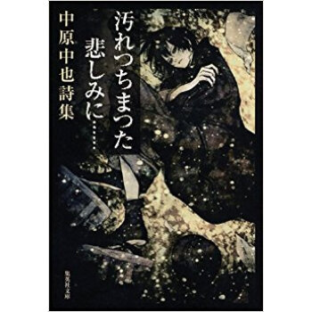 汚れつちまつた悲しみに…… 中原中也詩集 pdf epub mobi 电子书 下载