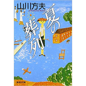 夏の葬列 pdf epub mobi 电子书 下载