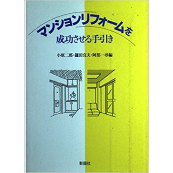 マンションリフォームを成功させる手引き pdf epub mobi 电子书 下载