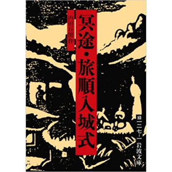 冥途?旅順入城式 pdf epub mobi 下载