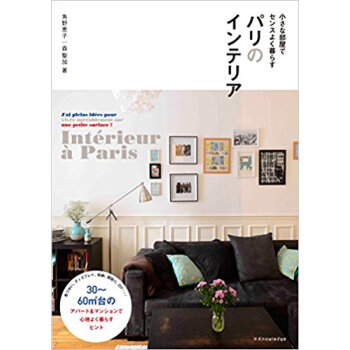 パリのインテリア 小さな部屋でセンスよく暮らす pdf epub mobi 下载