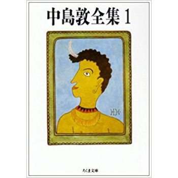 中島敦全集 1 pdf epub mobi 下载