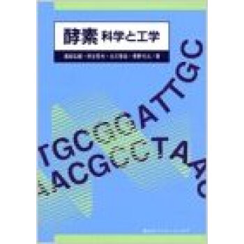 酵素 科学と工学 pdf epub mobi 下载
