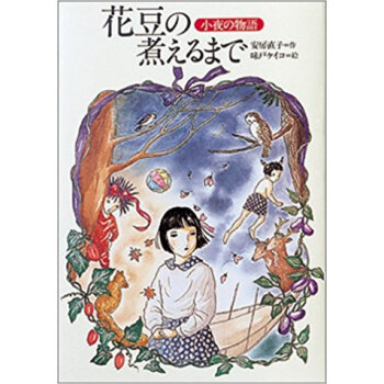 花豆の煮えるまで 小夜の物語 pdf epub mobi 下载