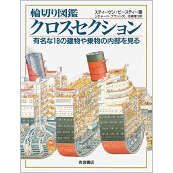 クロスセクション 輪切り図鑑 有名な18の建物や乗物の内部を見る pdf epub mobi 下载